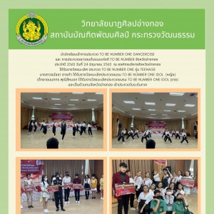  วิทยาลัยนาฏศิลปอ่างทอง  เข้าประกวด TO BE NUMBER ONE DANCERCISE และ การประกวดเยาวชนต้นแบบเก่งดี TO BE NUMBER