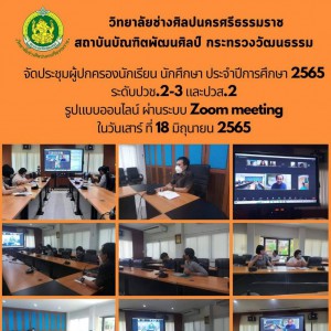  วิทยาลัยช่างศิลปนครศรีธรรมราช จัดประชุมผู้ปกครองนักเรียน นักศึกษา ประจำปีการศึกษา 2565