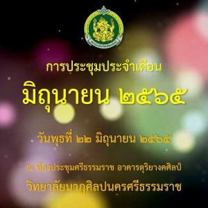  วิทยาลัยนาฏศิลปนครศรีธรรมราช  ประชุม ครู อาจารย์ บุคลากรทางการศึกษา ประจำเดือน มิถุนายน 2565