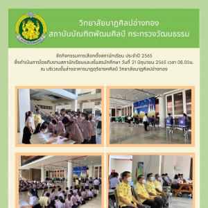  วิทยาลัยนาฏศิลปอ่างทอง จัดกิจกรรมการเลือกตั้งสภานักเรียน ประจำปี 2565