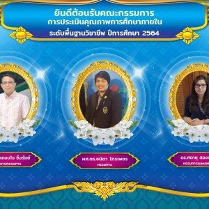  วิทยาลัยนาฏศิลปนครราชสีมา รับการประเมินคุณภาพการศึกษาภายในระดับพื้นฐานวิชาชีพ ประจำปี 2564