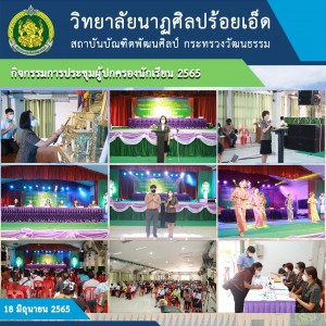 วิทยาลัยนาฏศิลปร้อยเอ็ด จัดกิจกรรมโครงการพัฒนาระบบดูแลช่วยเหลือนักเรียน “กิจกรรมการประชุมผู้ปกครองนักเรียน” ปีการศึกษา 2565