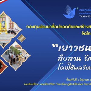  โครงการ “เยาวชนต้นแบบ สืบสาน รักษา ต่อยอด โดยใช้พลวัตทางวัฒนธรรม” 