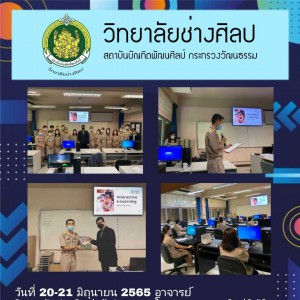  วิทยาลัยช่างศิลปเข้าร่วมอบรมโครงการอบรมเชิงปฏิบัติการเพื่อพัฒนาทักษะการผลิตสื่อการสอนแบบ "Interactive"