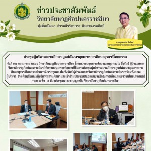  ผู้อำนวยการวิทยาลัยนาฏศิลปนครราชสีมา พร้อมทั้งคณะ ร่วมต้อนรับคณะผู้บริหารสถานศึกษาและเข้าร่วมประชุมเสนอแผนงานโครงการเด็กและเยาวชนไทยเล่นดนตรีคนละ ๑ ชิ้น