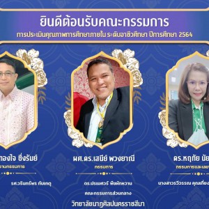  วิทยาลัยนาฏศิลปนครราชสีมา รับการประเมินคุณภาพการศึกษาภายในระดับอาชีวศึกษา ปีการศึกษา 2564