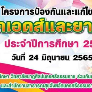  วิทยาลัยนาฏศิลปนครศรีธรรมราช โครงการป้องกันและแก้ไขปัญหาเอดส์และยาเสพติด ประจำปีการศึกษา 2565