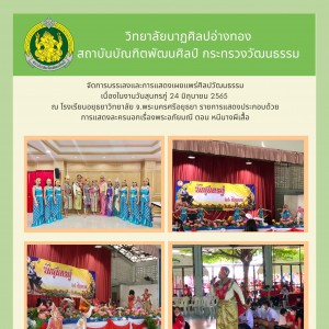  วิทยาลัยนาฏศิลปอ่างทอง  จัดการบรรเลงและการแสดงเผยแพร่ศิลปวัฒนธรรม เนื่องในงานวันสุนทรภู่