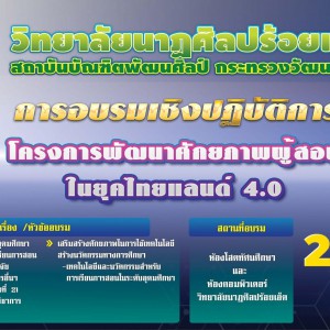  วิทยาลัยนาฏศิลปร้อยเอ็ด จัดการอบรมเชิงปฏิบัติการโครงการพัฒนาศักยภาพผู้สอนในยุคไทยแลนด์ 4.0