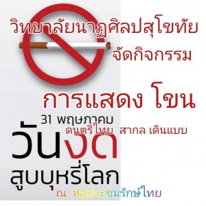  ผู้อำนวยการวิทยาลัยนาฏศิลปสุโขทัย เป็นประธานเปิดกิจกรรมเนื่องใน วันงดสูบบุหรี่โลก 2565 World No Tobacco Day "บุหรี่ทำลายสิ่งแวดล้อม"