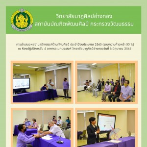  วิทยาลัยนาฏศิลปอ่างทอง นำเสนอผลงานสร้างสรรค์ด้านทัศนศิลป์ ประจำปีงบประมาณ 2565