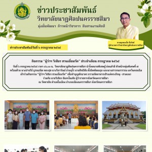   วิทยาลัยนาฏศิลปนครราชสีมา ร่วมกิจกรรม “ผู้ว่าฯ วิเชียร ชวนเยี่ยมวัด”