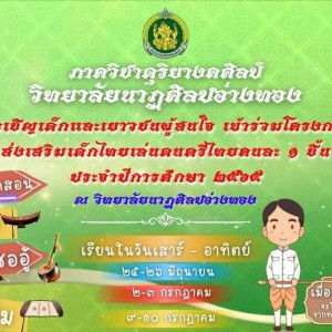  วิทยาลัยนาฏศิลปอ่างทอง เปิดงานและเข้าร่วมกิจกรรมโครงการส่งเสริมเด็กไทยเล่นดนตรีไทยคนละ 1 ชิ้น
