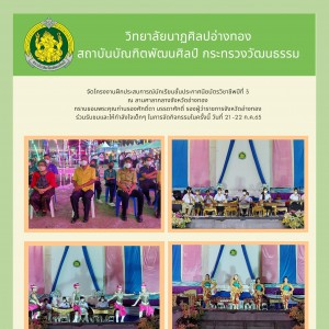  วิทยาลัยนาฏศิลปอ่างทอง  จัดโครงงานฝึกประสบการณ์นักเรียนชั้นประกาศนียบัตรวิชาชีพปีที่ 3