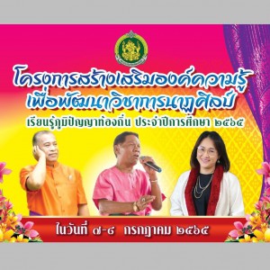  วิทยาลัยนาฏศิลปนครราชสีมา จัดโครงการสร้างเสริมองค์ความรู้เพื่อพัฒนาวิชาการนาฏศิลป์ เรียนรู้ภูมิปัญญาท้องถิ่น ประจำปีการศึกษา ๒๕๖๕