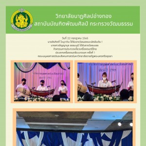  วิทยาลัยนาฏศิลปอ่างทอง ได้รับรางวัลการประกวดเดี่ยวเครื่องดนตรีไทย ประเภทเครื่องดนตรีระนาดเอก ครั้งที่ 1