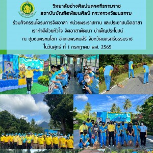  วิทยาลัยช่างศิลปนครศรีธรรมราช ร่วมกิจกรรมโครงการจิตอาสา หน่วยพระราชทาน และประชาชนจิตอาสา เราทำดีด้วยหัวใจ จิตอาสาพัฒนา บำเพ็ญประโยชน์