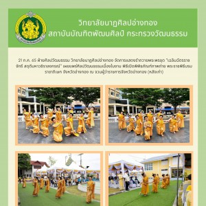  วิทยาลัยนาฏศิลปอ่างทอง  จัดการแสดงรำถวายพระพรชุด "เฉลิมฉัตรราชจักรี สดุดีมหาวชิราลงกรณ์"