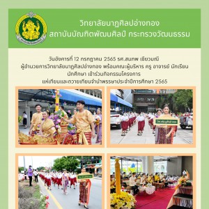 12 ก.ค. 65 วิทยาลัยนาฏศิลปอ่างทองกิจกรรมโครงการ แห่เทียนและถวายเทียนจำนำพรรษาประจำปีการศึกษา 2565.jpg
