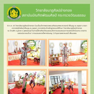 วิทยาลัยนาฏศิลปอ่างทอง จัดการบรรเลงและการแสดง งานสวดพระอภิธรรมศพ