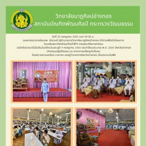  วิทยาลัยนาฏศิลปอ่างทอง  เข้าร่วมพิธีเปิดโครงการวันเฉลิมพระเกียรติสมเด็จเจ้าฟ้าฯ กรมพระศรีสวางควัฒนวรขัตติยราชนารี  เนื่องในวันคล้ายวันประสูติ