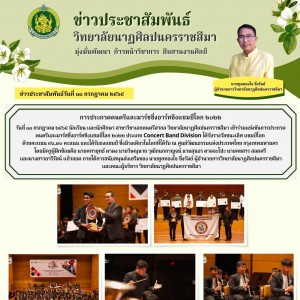 ข่าวประชาสัมพันธ์วิทยาลัยนาฏศิลปนครราชส.jpg