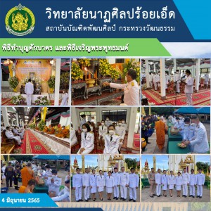  วิทยาลัยนาฏศิลปร้อยเอ็ด เข้าร่วมพิธีทำบุญ ตักบาตร และพิธีเจริญพระพุทธมนต์ เฉลิมพระเกียรติสมเด็จพระเจ้าน้องนางเธอฯ