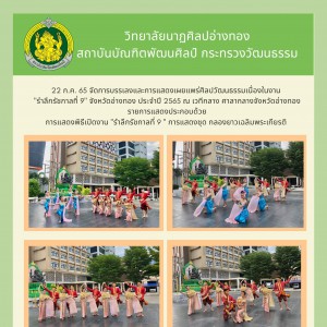  วิทยาลัยนาฏศิลปอ่างทอง จัดการบรรเลงและการแสดงเผยแพร่ศิลปวัฒนธรรม  เนื่องในงาน "รำลึกรัชกาลที่ 9"