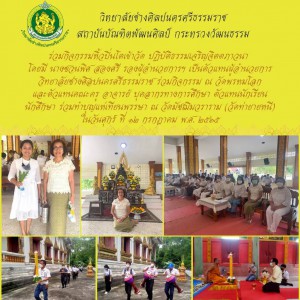  วิทยาลัยช่างศิลปนครศรีธรรมราช ร่วมกิจกรรมหิ้วปิ่นโตเข้าวัด ปฏิบัติธรรมเจริญจิตตภาวนา