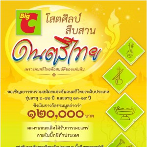  วิทยาลัยนาฏศิลปลพบุรี ประชาสัมพันธ์โครงการ "บิ๊กซี โสตศิลป์ สืบสาน ดนตรีไทย" 