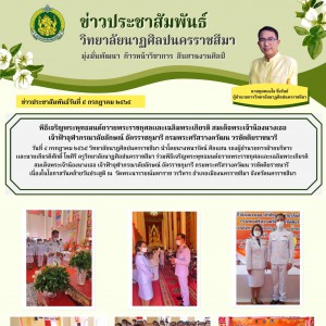  วิทยาลัยนาฎศิลปนครราชสีมา ร่วมพิธีเจริญพระพุทธมนต์ถวายพระราชกุศลเเละเฉลิมพระเกียรติ สมเด็จพระเจ้าน้องนางเธอ เจ้าฟ้าจุฬาภรณวลัยลักษณ์ อัครราชกุมารีฯ