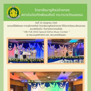  วิทยาลัยนาฏศิลปอ่างทอง วงดนตรีโฟล์คซอง ภาคดุริยางคศิลป์ ได้รับรางวัลชนะเลิศและรองชนะเลิศอันดับ 1 ในการประกวดแข่งขัน  “ ARU Folk 2022 Special Edition Music Contest “
