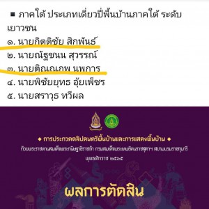  วิทยาลัยนาฏศิลปนครศรีธรรมราช แสดงความยินดีกับนักศึกษา ผ่านเข้ารอบชิงชนะเลิศ  การประกวดรับถ้วยพระราชทานสมเด็จพระกนิษฐาธิราชเจ้า กรมสมเด็จพระเทพรัตนราชสุดาฯ