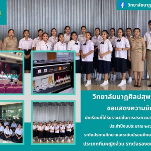  วิทยาลัยนาฏศิลปสุพรรณบุรี รับรางวัลรองชนะเลิศอันดับ 1 ประเภททีมหญิงล้วน การประกวดสวดโอ้เอ้วิหารราย