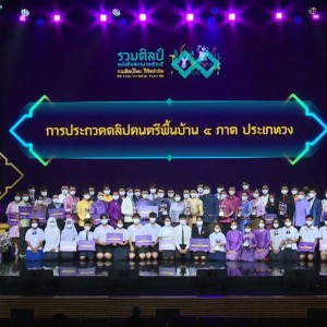  วิทยาลัยนาฏศิลปร้อยเอ็ด เข้าร่วมรับรางวัล การประกวดคลิปดนตรีพื้นบ้านและการแสดงพื้นบ้าน ถ้วยพระราชทานสมเด็จพระกนิษฐาธิราชเจ้า กรมสมเด็จพระเทพรัตนราชสุดา ฯ สยามบรมราชกุมารี พุทธศักราช 2565