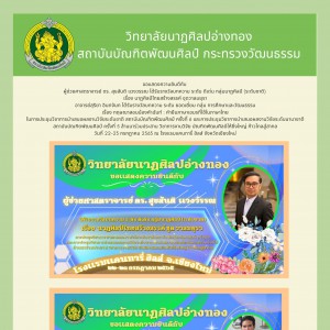  วิทยาลัยนาฏศิลปอ่างทอง ได้รับรางวัลบทความในการประชุมวิชาการนำเสนอผลงานวิจัยระดับชาติ สถาบันบัณฑิตพัฒนศิลป์ ครั้งที่ 6 และการประชุมวิชาการนำเสนอผลงานวิจัยระดับนานาชาติ สถาบันบัณฑิตพัฒนศิลป์ ครั้งที่ 5