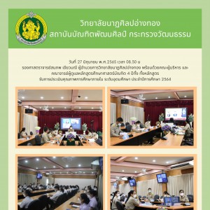  วิทยาลัยนาฏศิลปอ่างทอง รับการประเมินคุณภาพการศึกษาภายใน ระดับอุดมศึกษา ประจำปีการศึกษา 2564