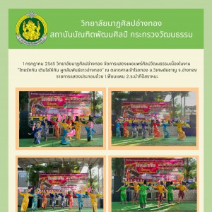  วิทยาลัยนาฏศิลปอ่างทอง จัดการแสดงเผยแพร่ศิลปวัฒนธรรมเนื่องในงาน   "ไทยรักกัน เติมใจให้กัน ผูกสัมพันธ์ชาวอ่างทอง"