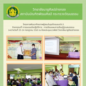  วิทยาลัยนาฏศิลปอ่างทอง  จัดโครงการพัฒนาศักยภาพผู้สอนในยุคไทยแลนด์4.0