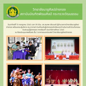  วิทยาลัยนาฏศิลปอ่างทอง จัดกิจกรรมวันประชุมผู้ปกครอง ภาคเรียนที่1 ประจำปีการศึกษา 2565