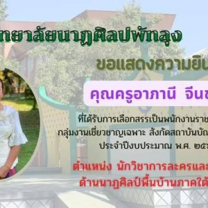  วิทยาลัยนาฏศิลปพัทลุง แสดงความยินดีบุคลากรได้รับการเลือกสรรเป็นพนักงานราชการทั่วไปกลุ่มงานเชี่ยวชาญเฉพาะ
