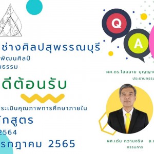  วิทยาลัยช่างศิลปสุพรรณบุรี ร่วมรายงานการประเมินตนเอง (SELF - ASSESSMENT REPORT : SAR) ประกันคุณภาพภายใน ระดับหลักสูตร ประจำปีการศึกษา 2564