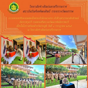  วิทยาลัยช่างศิลปนครศรีธรรมราช ถวายพระพรชัยมงคลสมเด็จพระเจ้าน้องนางเธอ เจ้าฟ้าจุฬาภรณวลัยลักษณ์ อัครราชกุมารีฯ
