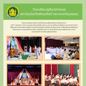  วิทยาลัยนาฏศิลปอ่างทอง โครงการเฉลิมพระเกียรติ วันคล้ายวันประสูติสมเด็จพระเจ้าน้องยาเธอฯ