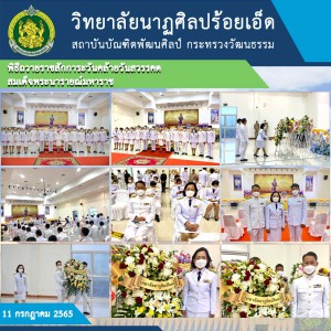  วิทยาลัยนาฏศิลปร้อยเอ็ด เข้าร่วมพิธีถวายราชสักการะวันคล้ายวันเสด็จสวรรคตสมเด็จพระนารายณ์มหาราช
