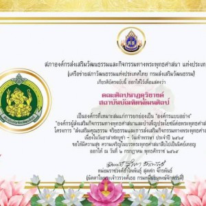  คณะศิลปนาฏดุริยางค์ ได้รับเกียรติบัตร"องค์กรแบบอย่าง" "องค์กรผู้ส่งเสริมกิจกรรมทางพุทธศาสนาและบำเพ็ญประโยชน์ต่อพระพุทธศาสนา"