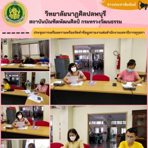  วิทยาลัยนาฏศิลปลพบุรี ดำเนินการเตรียมความพร้อมจัดทำข้อมูลรายงานต่อสำนักงานเลขาธิการคุรุสภา
