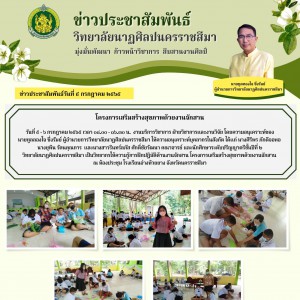  วิทยาลัยนาฏศิลปนครราชสีมา เป็นวิทยากรให้ความรู้การฝึกปฏิบัติด้านงานจักสาน โครงการเสริมสร้างสุขภาพด้วยงานจักสาน