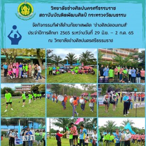  วิทยาลัยช่างศิลปนครศรีธรรมราช จัดกิจกรรมกีฬาสีต้านภัยยาเสพติด "ช่างศิลปคอนเกมส์" ประจำปีการศึกษา 2565