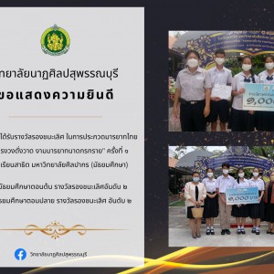  วิทยาลัยนาฏศิลปสุพรรณบุรี ได้รับรางวัลรองชนะเลิศอันดับสองการประกวดมารยาทไทย